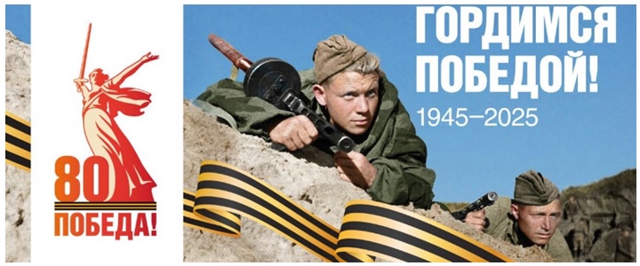 гордимся победой