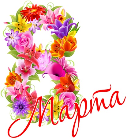 8марта